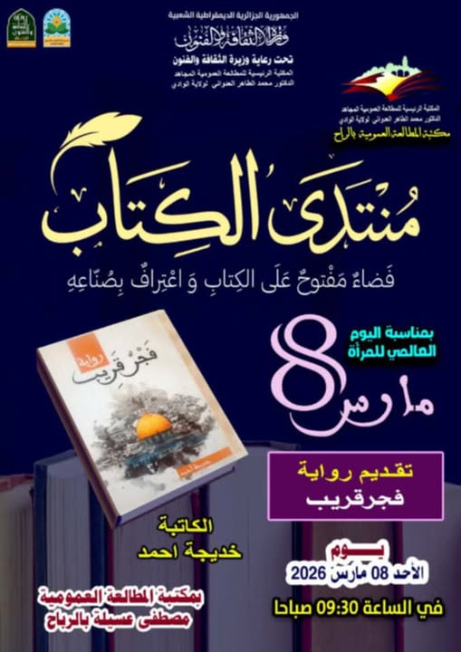 You are currently viewing منتدى الكتاب (اليوم العالمي للمرأة)