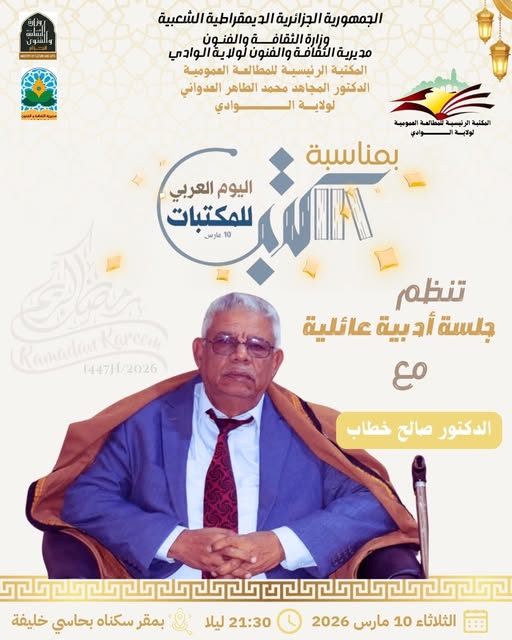 You are currently viewing اليوم العربي للمكتبات جلسة أدبية عائلية